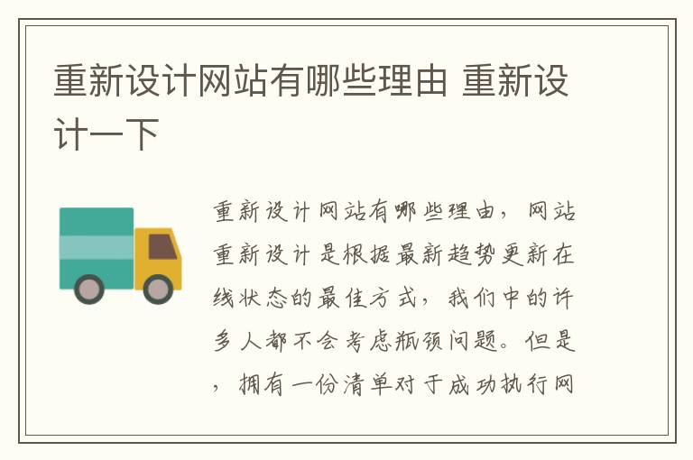 重新设计网站有哪些理由 重新设计一下
