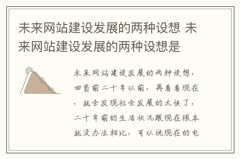 未来网站建设发展的两种设想 未来网站建设发展的两种设想是