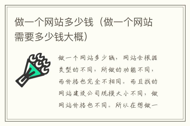 做一个网站多少钱（做一个网站需要多少钱大概）