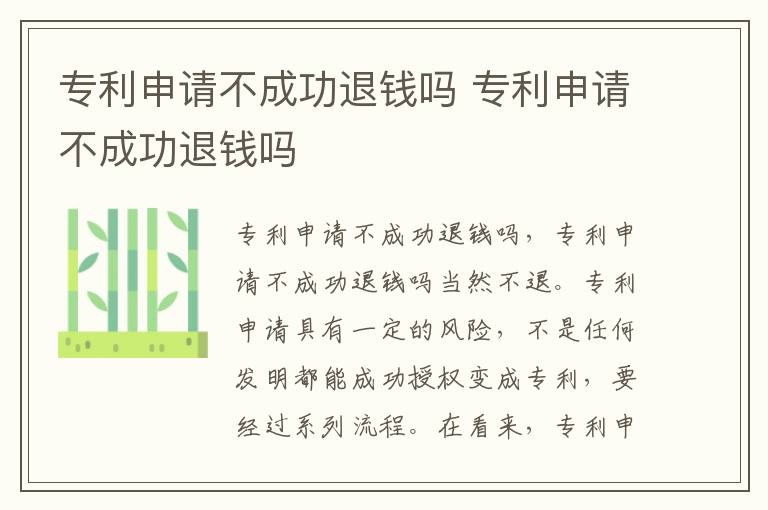 专利申请不成功退钱吗 专利申请不成功退钱吗