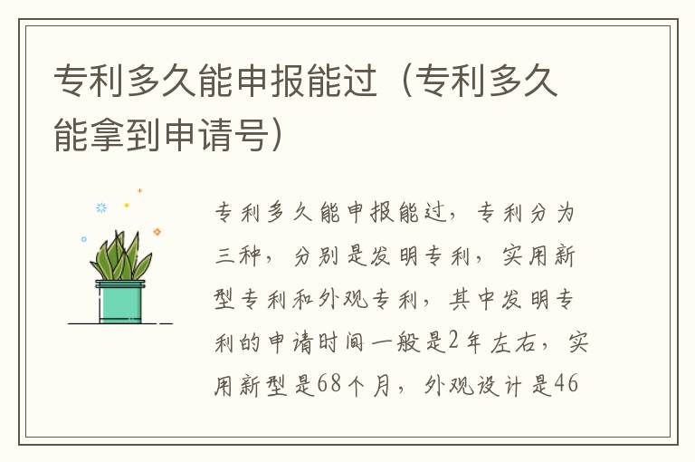 专利多久能申报能过（专利多久能拿到申请号）