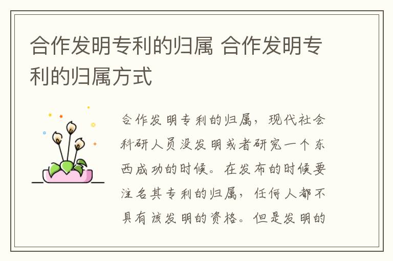 合作发明专利的归属 合作发明专利的归属方式