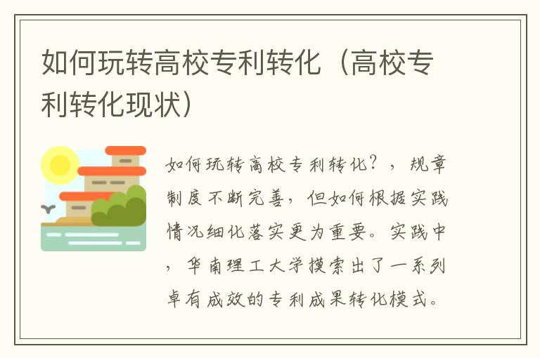 如何玩转高校专利转化（高校专利转化现状）