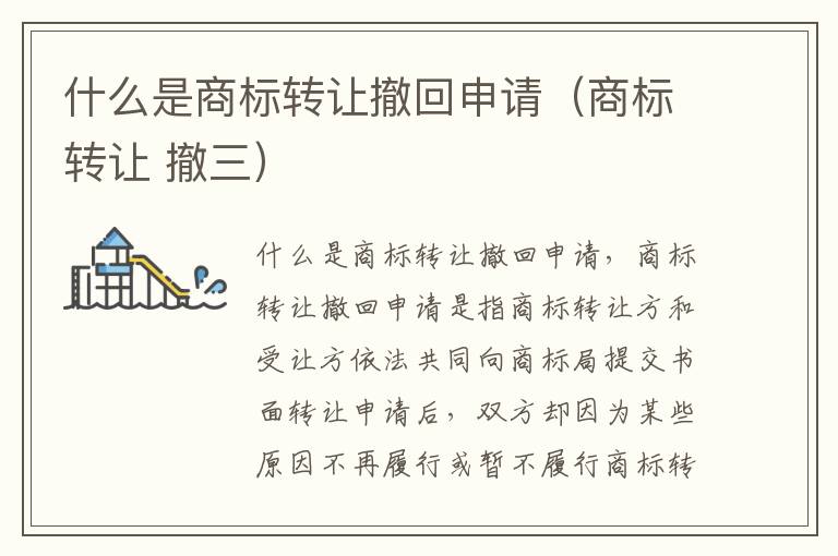 什么是商标转让撤回申请（商标转让 撤三）