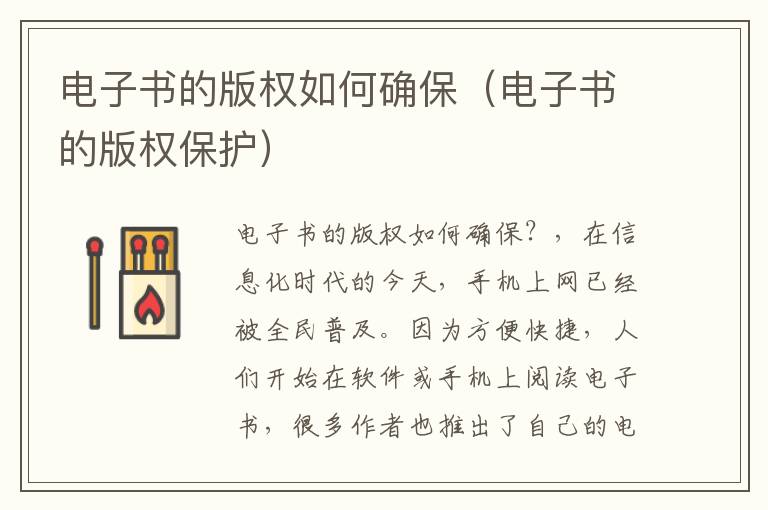 电子书的版权如何确保（电子书的版权保护）