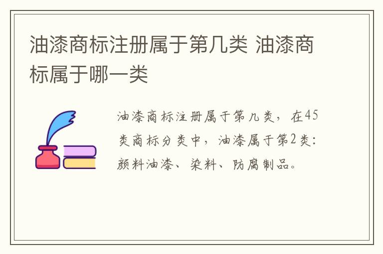 油漆商标注册属于第几类 油漆商标属于哪一类