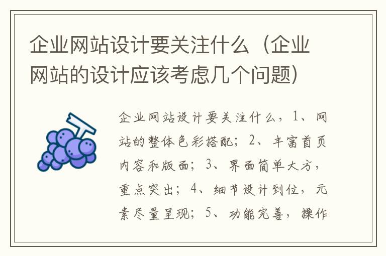 企业网站设计要关注什么（企业网站的设计应该考虑几个问题）