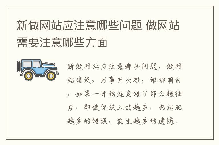 新做网站应注意哪些问题 做网站需要注意哪些方面