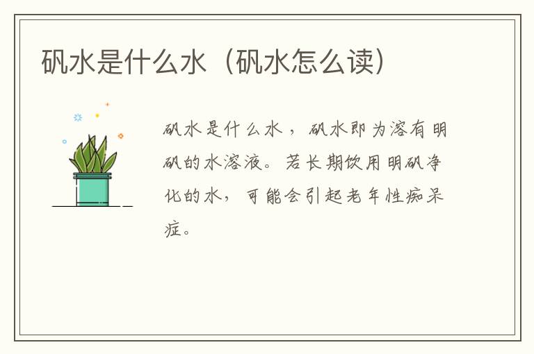 矾水是什么水（矾水怎么读）