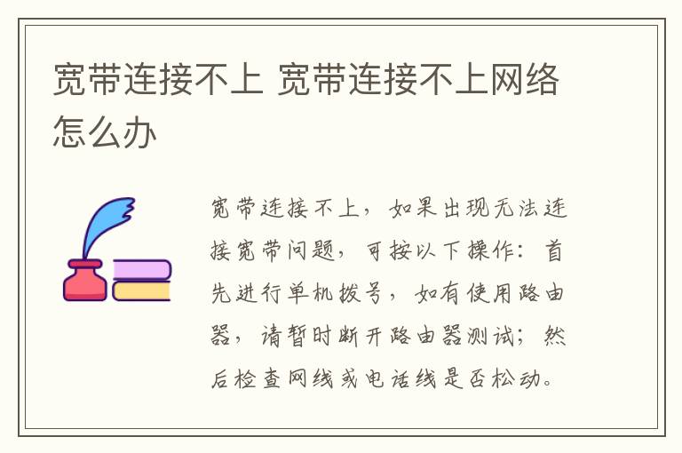 宽带连接不上 宽带连接不上网络怎么办