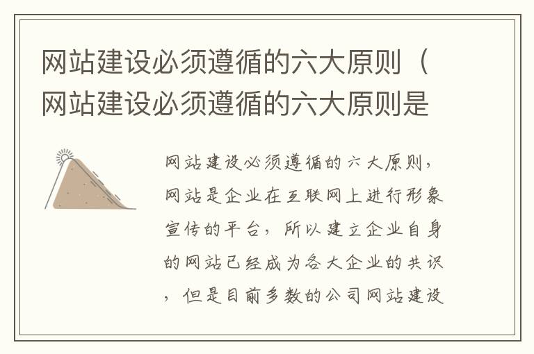 网站建设必须遵循的六大原则（网站建设必须遵循的六大原则是什么）