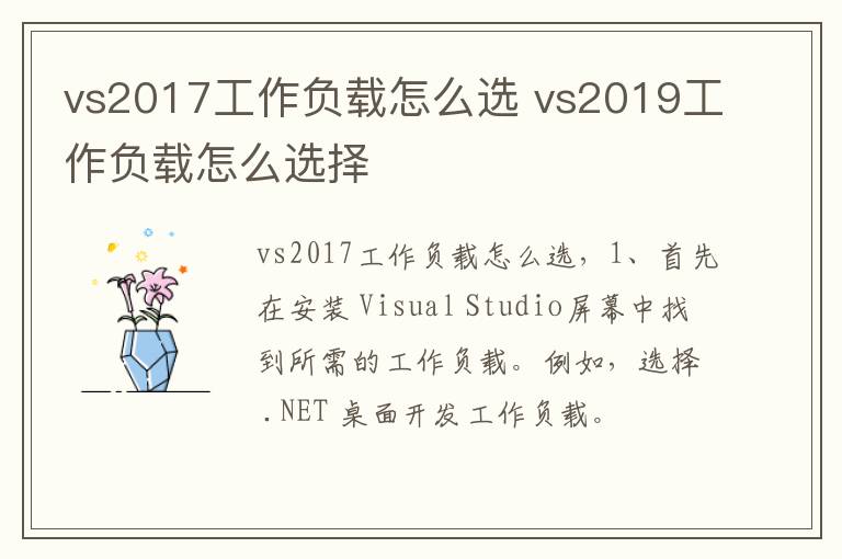 vs2017工作负载怎么选 vs2019工作负载怎么选择
