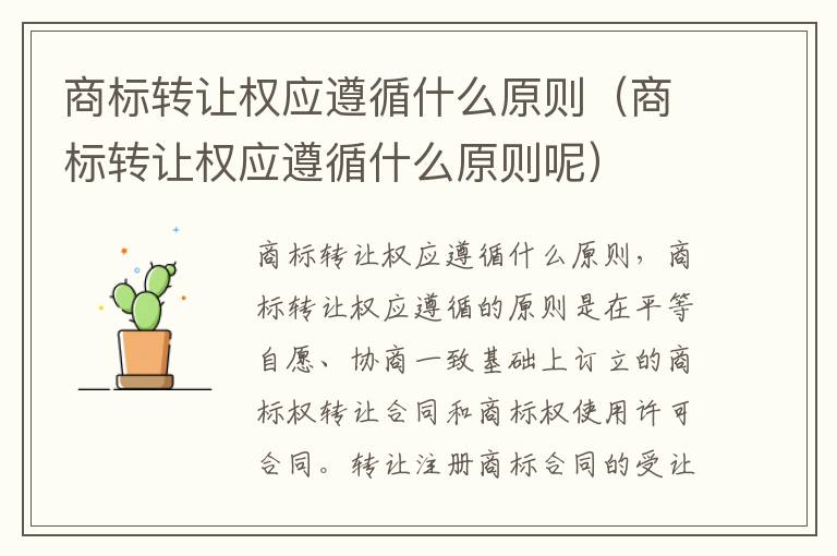 商标转让权应遵循什么原则（商标转让权应遵循什么原则呢）