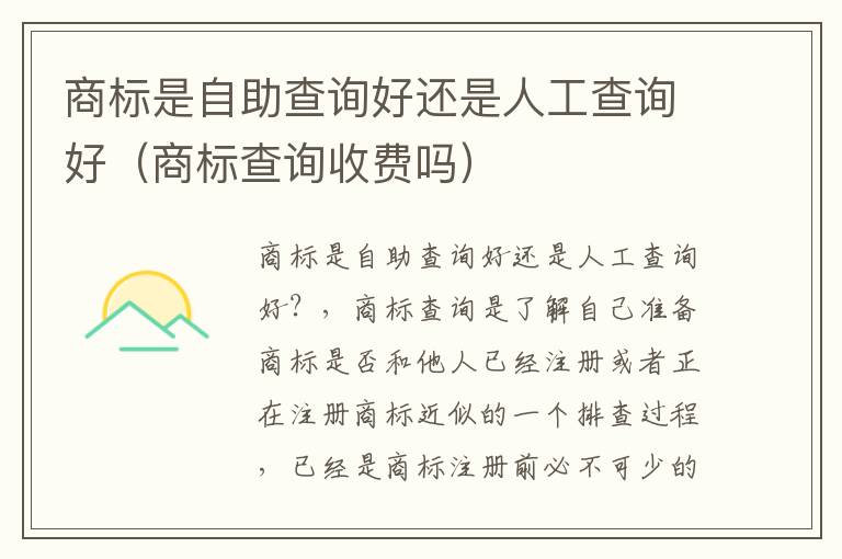 商标是自助查询好还是人工查询好（商标查询收费吗）