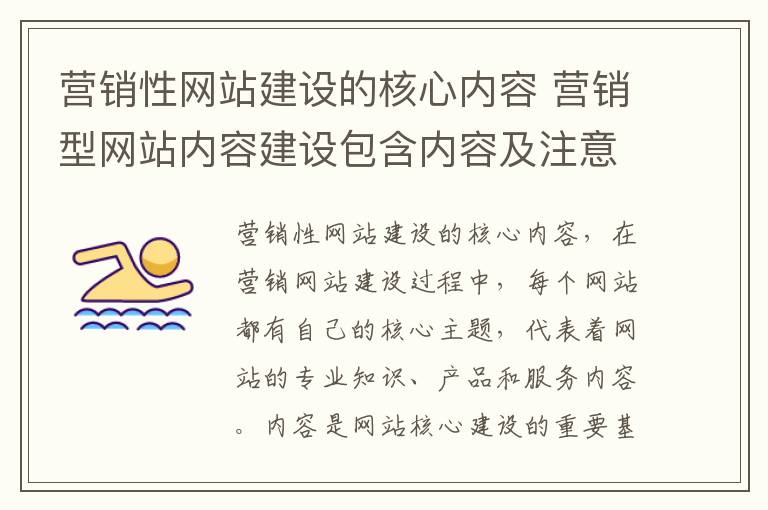 营销性网站建设的核心内容 营销型网站内容建设包含内容及注意事项