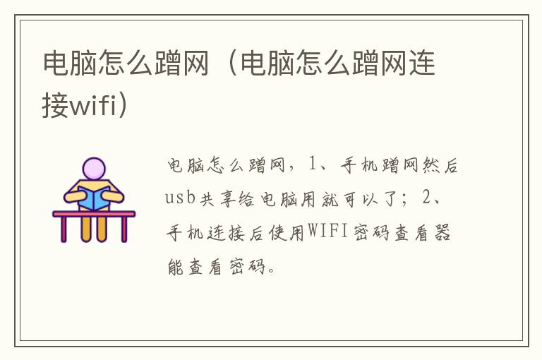 电脑怎么蹭网（电脑怎么蹭网连接wifi）