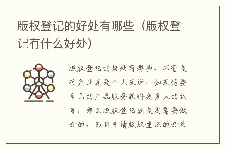 版权登记的好处有哪些（版权登记有什么好处）