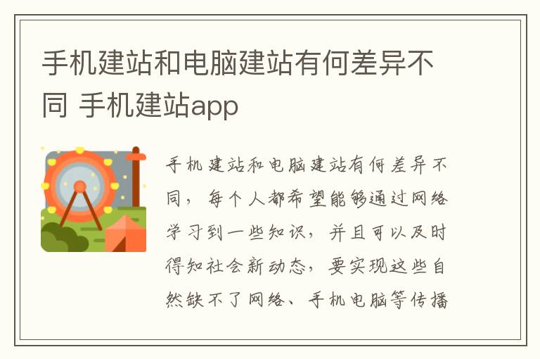 手机建站和电脑建站有何差异不同 手机建站app