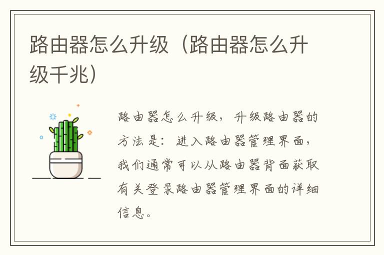 路由器怎么升级（路由器怎么升级千兆）