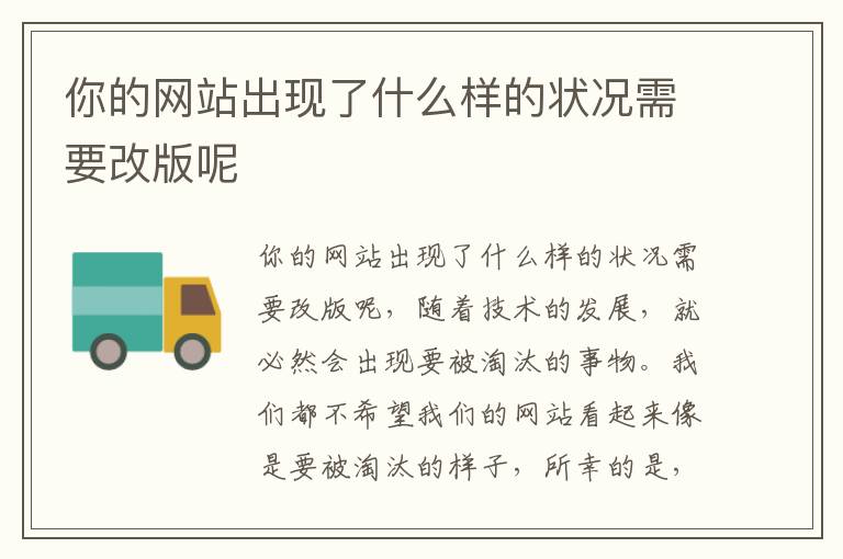 你的网站出现了什么样的状况需要改版呢
