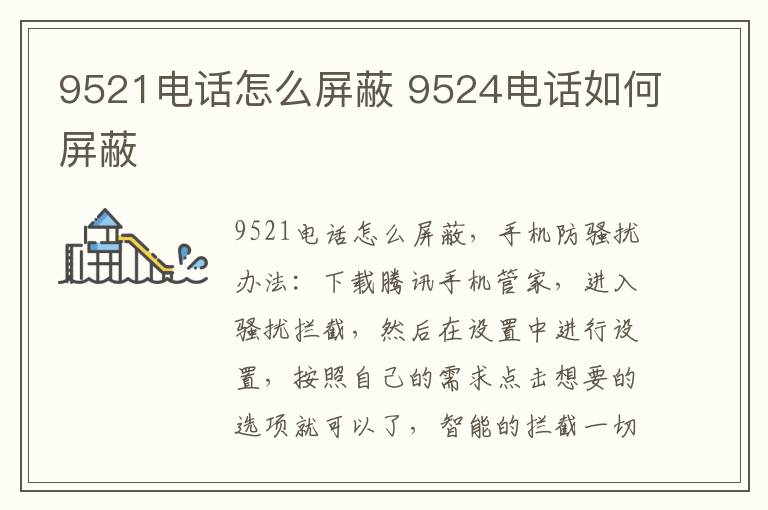 9521电话怎么屏蔽 9524电话如何屏蔽