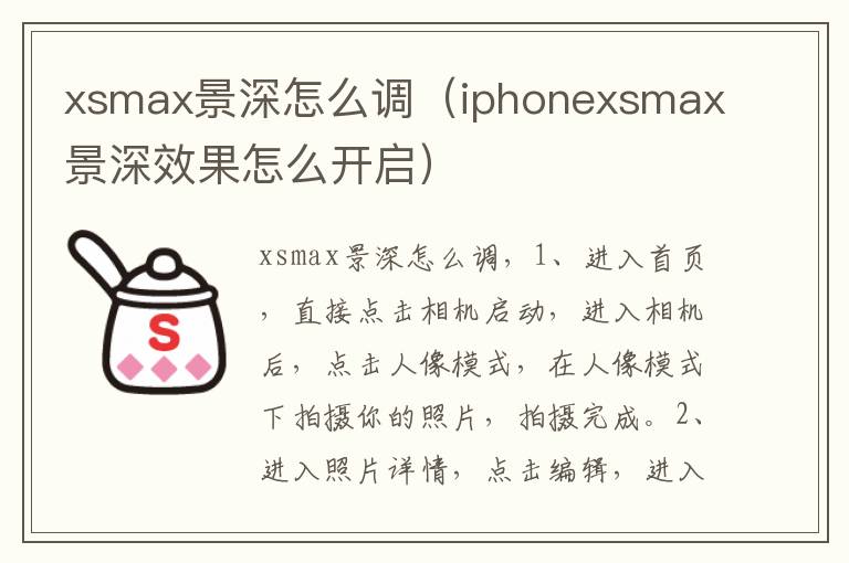 xsmax景深怎么调（iphonexsmax景深效果怎么开启）