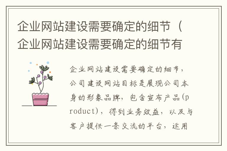 企业网站建设需要确定的细节（企业网站建设需要确定的细节有哪些）