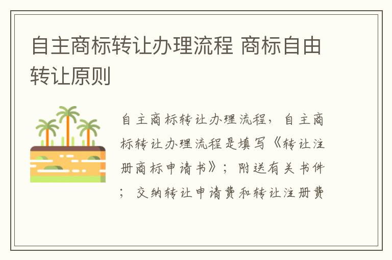 自主商标转让办理流程 商标自由转让原则