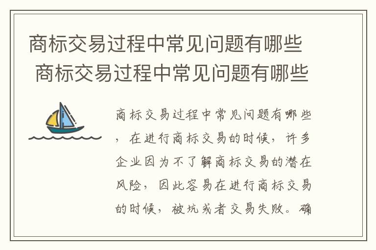 商标交易过程中常见问题有哪些 商标交易过程中常见问题有哪些类型