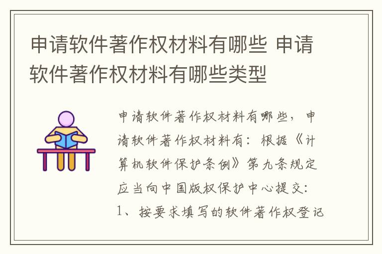 申请软件著作权材料有哪些 申请软件著作权材料有哪些类型