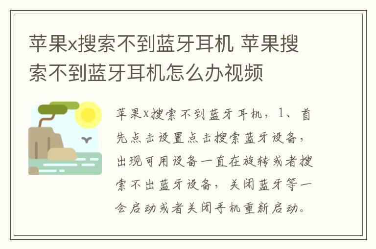 苹果x搜索不到蓝牙耳机 苹果搜索不到蓝牙耳机怎么办视频