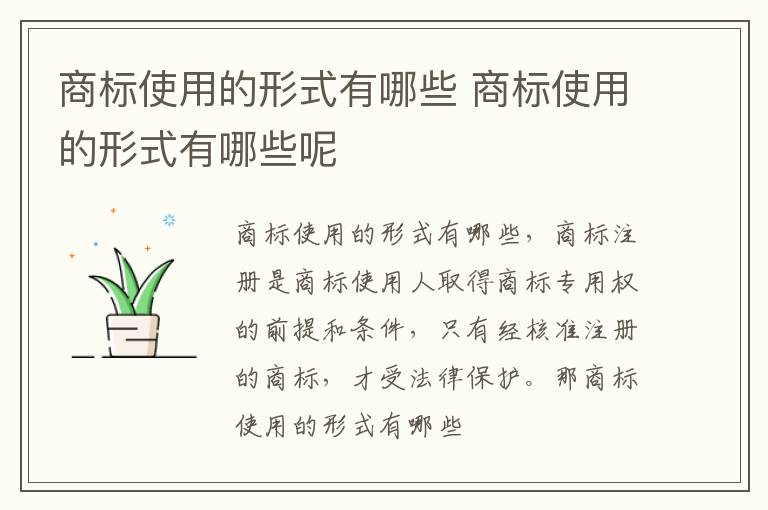 商标使用的形式有哪些 商标使用的形式有哪些呢