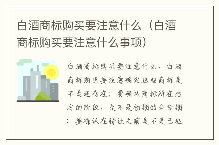 白酒商标购买要注意什么（白酒商标购买要注意什么事项）