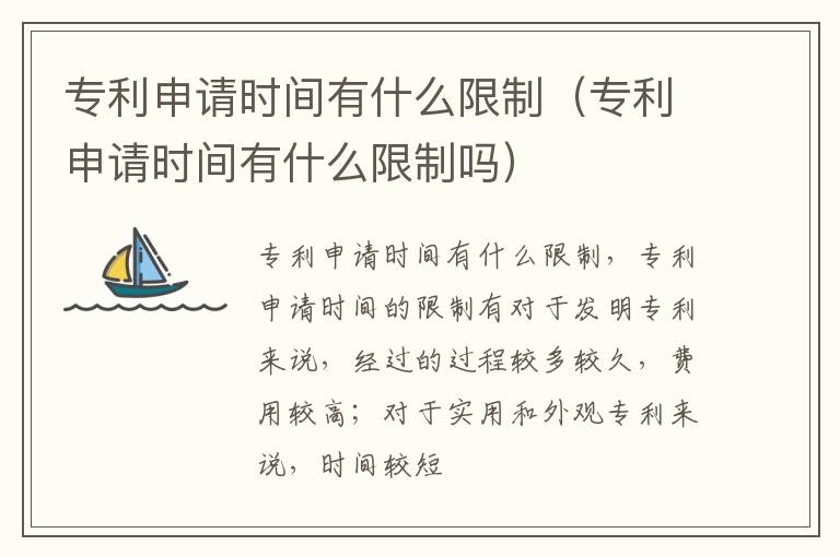 专利申请时间有什么限制（专利申请时间有什么限制吗）