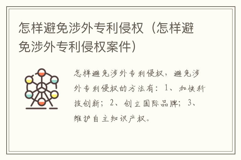 怎样避免涉外专利侵权（怎样避免涉外专利侵权案件）