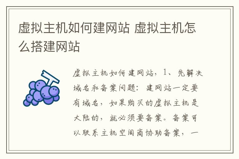 虚拟主机如何建网站 虚拟主机怎么搭建网站