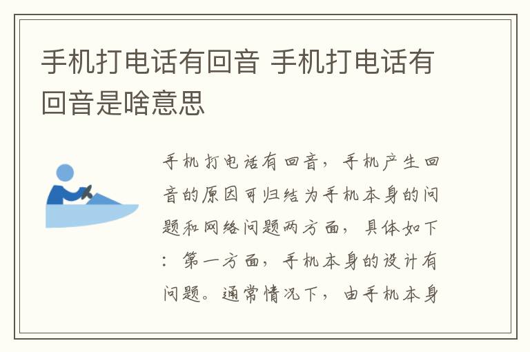 手机打电话有回音 手机打电话有回音是啥意思
