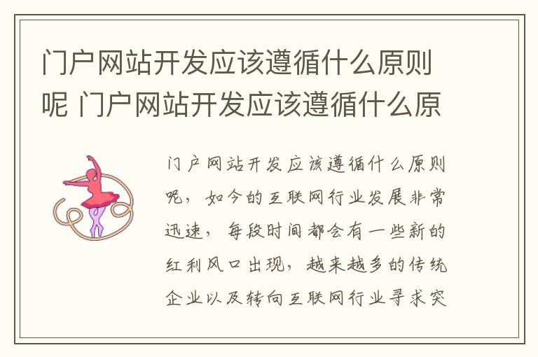 门户网站开发应该遵循什么原则呢 门户网站开发应该遵循什么原则呢