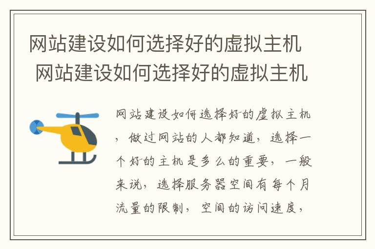 网站建设如何选择好的虚拟主机 网站建设如何选择好的虚拟主机呢
