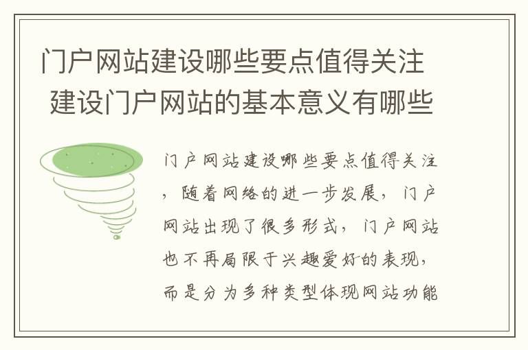 门户网站建设哪些要点值得关注 建设门户网站的基本意义有哪些