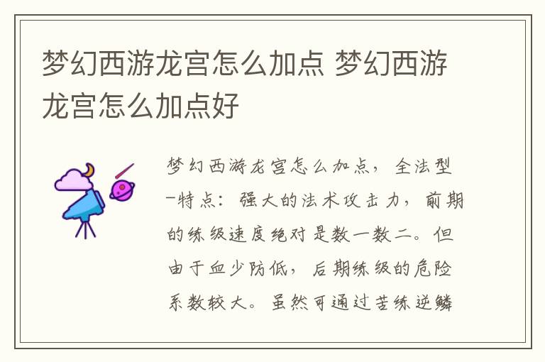 梦幻西游龙宫怎么加点 梦幻西游龙宫怎么加点好