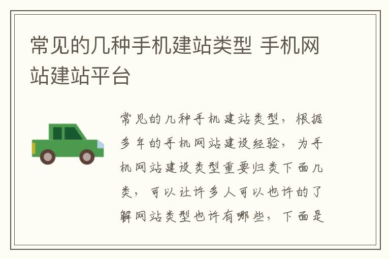 常见的几种手机建站类型 手机网站建站平台