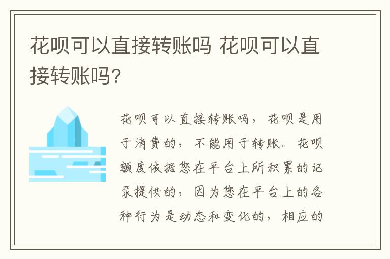 花呗可以直接转账吗 花呗可以直接转账吗?