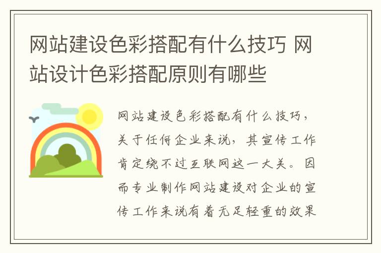 网站建设色彩搭配有什么技巧 网站设计色彩搭配原则有哪些