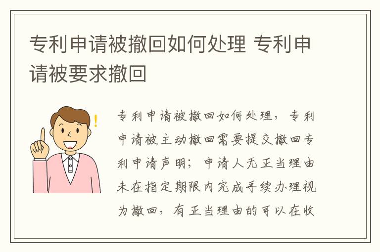 专利申请被撤回如何处理 专利申请被要求撤回