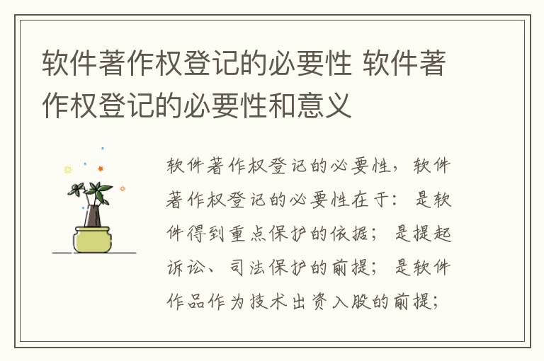 软件著作权登记的必要性 软件著作权登记的必要性和意义
