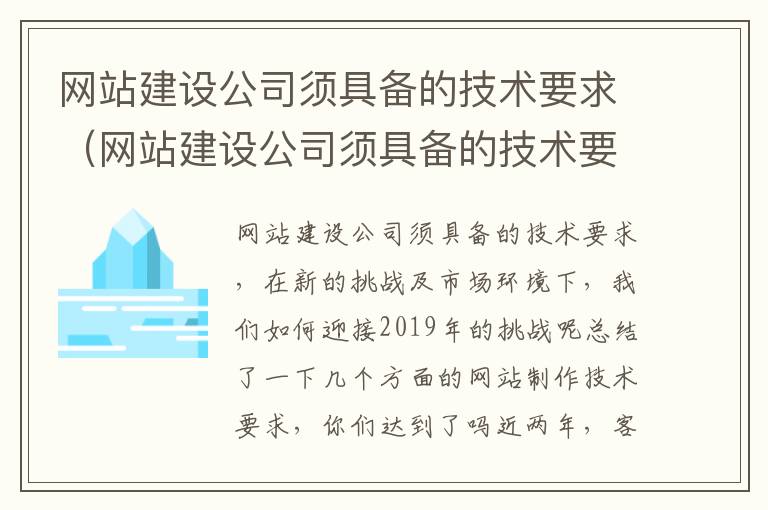 网站建设公司须具备的技术要求（网站建设公司须具备的技术要求有）