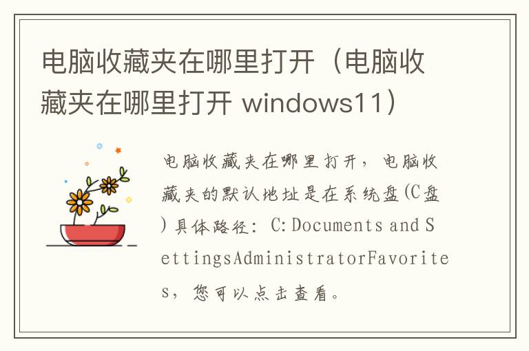 电脑收藏夹在哪里打开（电脑收藏夹在哪里打开 windows11）
