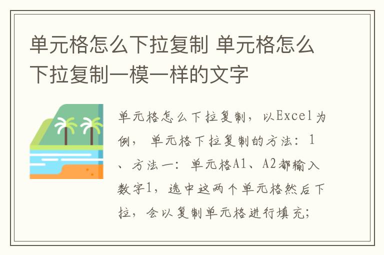 单元格怎么下拉复制 单元格怎么下拉复制一模一样的文字