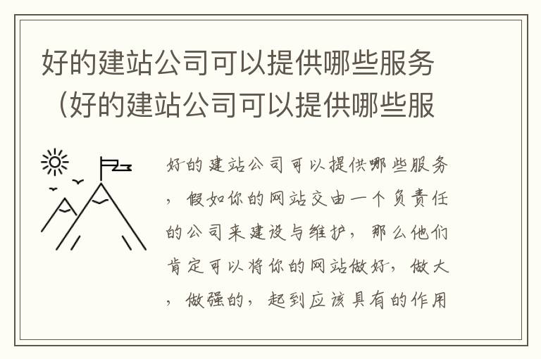 好的建站公司可以提供哪些服务（好的建站公司可以提供哪些服务和服务）